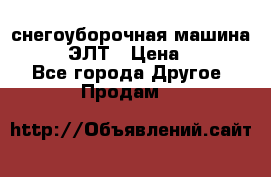 снегоуборочная машина MC110-1 ЭЛТ › Цена ­ 60 000 - Все города Другое » Продам   